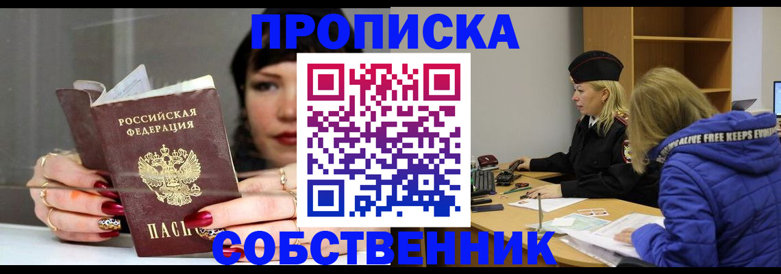 прописка 2025 в Юрге