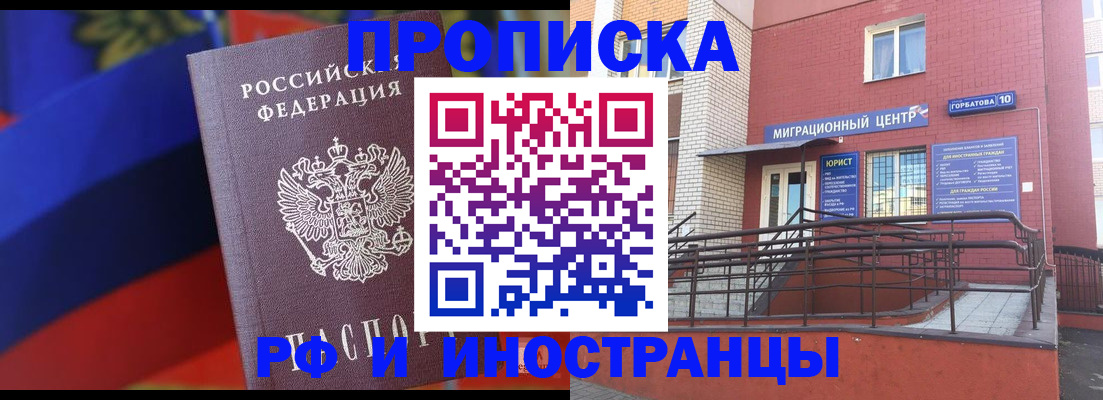 прописка законно в Юрге